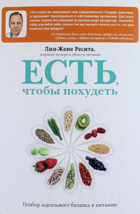 Лин-Жене Ресита - Есть, чтобы похудеть. Подбор идеального баланса в питании
