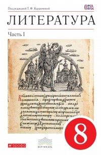  - Литература. 8 кл. Учебник. Ч. 1. ВЕРТИКАЛЬ