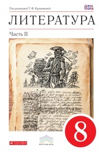  - Литература. 8 кл. Учебник. Ч. 2. ВЕРТИКАЛЬ