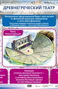 Игнатов А. В. - Древнегреческий театр.