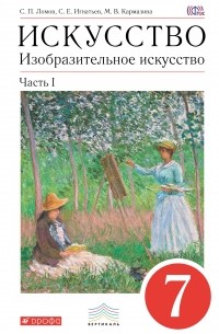 Изобразительное искусство. 7 кл. Ч. 1 Учебник. ВЕРТИКАЛЬ