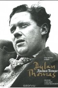Дилан Томас - Dylan Thomas: Collected poems / Дилан Томас. Полное собрание стихотворений