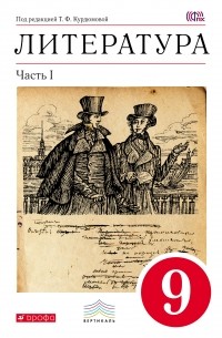  - Литература. 9 кл. Учебник. Ч. 1. ВЕРТИКАЛЬ