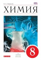 Олег Габриелян - Химия. 8 кл. Учебник. ВЕРТИКАЛЬ