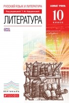  - Литература. 10кл Учебник. Базовый уровень. ВЕРТИКАЛЬ