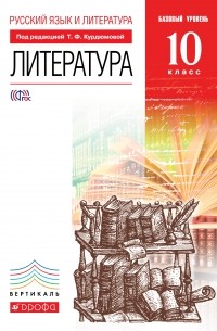 - Литература. 10кл Учебник. Базовый уровень. ВЕРТИКАЛЬ