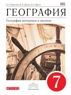  - География материков и океанов. 7 класс. Учебник . ВЕРТИКАЛЬ