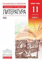  - Русский язык и Литература. Литература.11кл Учебник. Базовый уровень. Ч. 1 ВЕРТИКАЛЬ