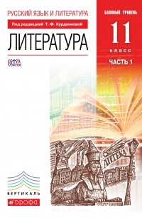  - Русский язык и Литература. Литература.11кл Учебник. Базовый уровень. Ч. 1 ВЕРТИКАЛЬ