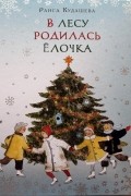 В лесу родилась елочка