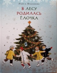  - В лесу родилась елочка