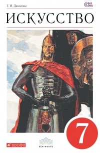 Искусство. 7 кл. Учебник. ВЕРТИКАЛЬ ФГОС