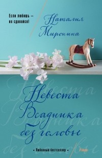 Наталия Миронина - Невеста Всадника без головы
