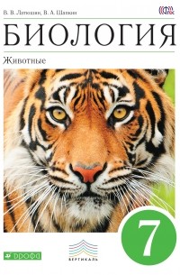 Биология.Животные. 7кл. Учебник. ВЕРТИКАЛЬ