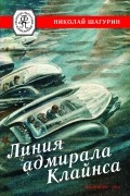 Шагурин Николай - Линия адмирала Клайнса