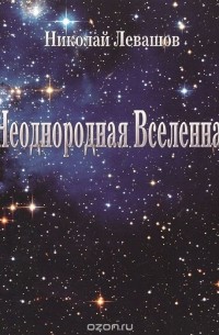 Николай Левашов - Неоднородная Вселенная