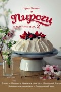 Ирина Чадеева - Пироги и кое-что еще... 2