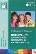  - Интеграция в воспитательно-образовательной работе детского сада