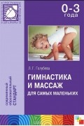 Лидия Голубева - Гимнастика и массаж для самых маленьких