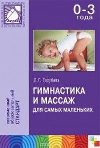 Лидия Голубева - Гимнастика и массаж для самых маленьких