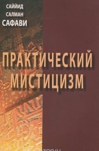 Практический мистицизм