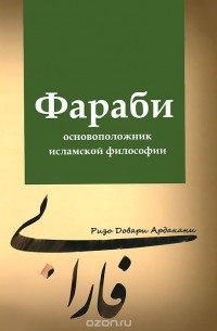 Ризо Довари Ардакани - Фараби - основоположник исламской философии