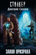Дмитрий Силлов - Закон Призрака