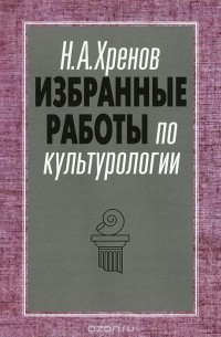 Николай Хренов - Избранные работы по культурологии