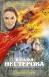 Наталья Нестерова - Жребий праведных грешниц. Стать огнем