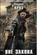 Вне закона