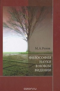 Михаил Розов - Философия науки в новом видении
