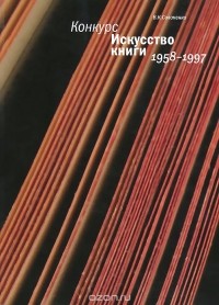 В. Солоненко - Конкурс "Искусство книги". 1958-1997