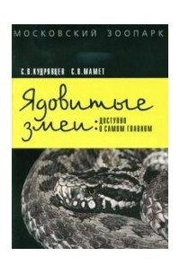  - Ядовитые змеи: доступно о самом главном