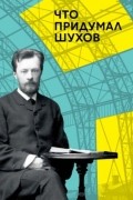 Что придумал Шухов