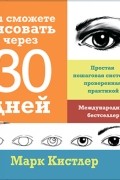 Марк Кистлер - Вы сможете рисовать через 30 дней. Простая пошаговая система, проверенная практикой