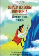  - Выйди из зоны комфорта. Измени свою жизнь