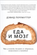 Еда и мозг. Что углеводы делают со здоровьем, мышлением и памятью