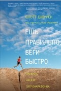 Ешь правильно, беги быстро. Правила жизни сверхмарафонца
