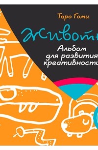 Животные. Альбом для развития креативности
