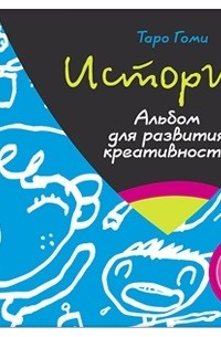 Истории. Альбом для развития креативности