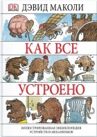  - Как все устроено. Иллюстрированная энциклопедия устройств и механизмов