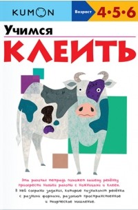 Учимся клеить KUMON