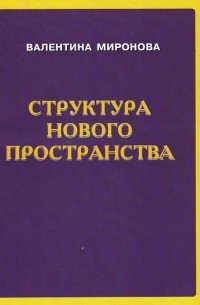 Миронова Валентина Юрьевна Книги Купить