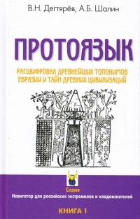 Дегтярёв В. Н. - ПРОТОЯЗЫК. Книга 1