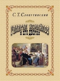 Степан Славутинский - Генерал Измайлов и его дворня. Отрывки воспоминаний