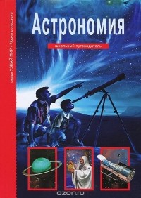 Афонькин С.Ю. - Астрономия