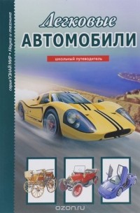 Черненко Г.Т. - Легковые автомобили