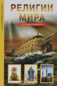 Религии мира