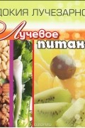 Евдокия Лучезарнова - Лучевое питание