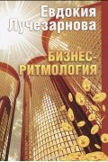 Евдокия Лучезарнова - Бизнес-ритмология